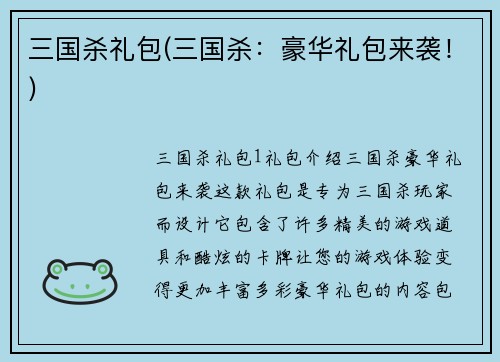 三国杀礼包(三国杀：豪华礼包来袭！)