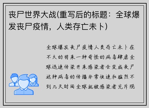 丧尸世界大战(重写后的标题：全球爆发丧尸疫情，人类存亡未卜)