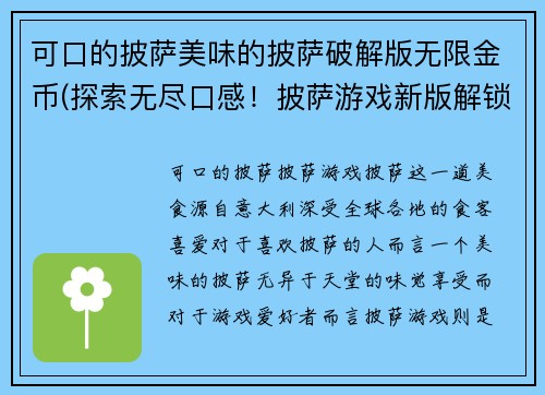 可口的披萨美味的披萨破解版无限金币(探索无尽口感！披萨游戏新版解锁金币大放送！)