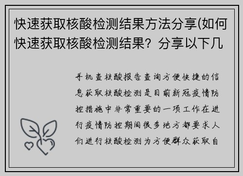 快速获取核酸检测结果方法分享(如何快速获取核酸检测结果？分享以下几个方法)