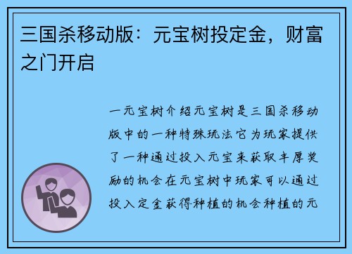 三国杀移动版：元宝树投定金，财富之门开启