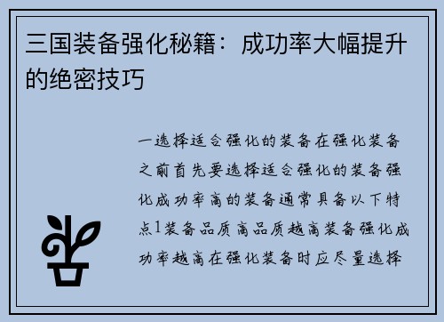 三国装备强化秘籍：成功率大幅提升的绝密技巧